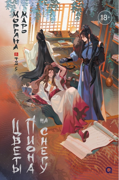 Цветы пиона на снегу. Том 5