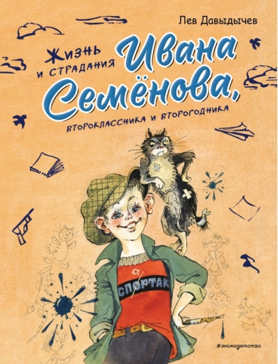 Жизнь и страдания Ивана Семенова, второклассника и второгодника