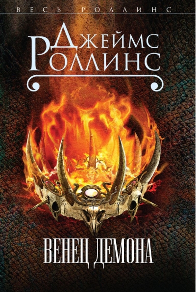 Венец демона