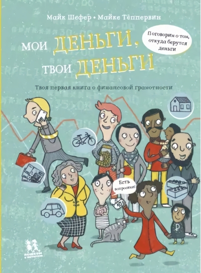 Мои деньги, твои деньги. Твоя первая книга о финансовой грамотности