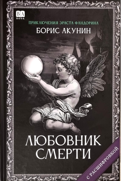 Любовник смерти