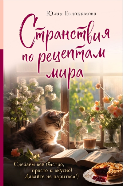 Странствия по  рецептам мира. Сделаем все быстро, просто и вкусно!