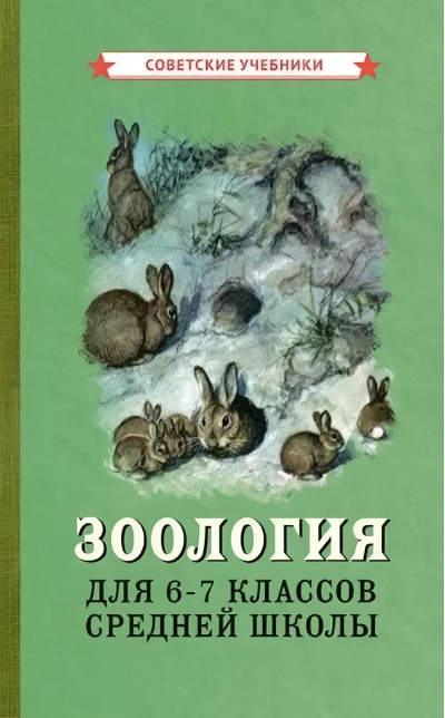 Зоология.  Учебник для 6-7 классов средней школы