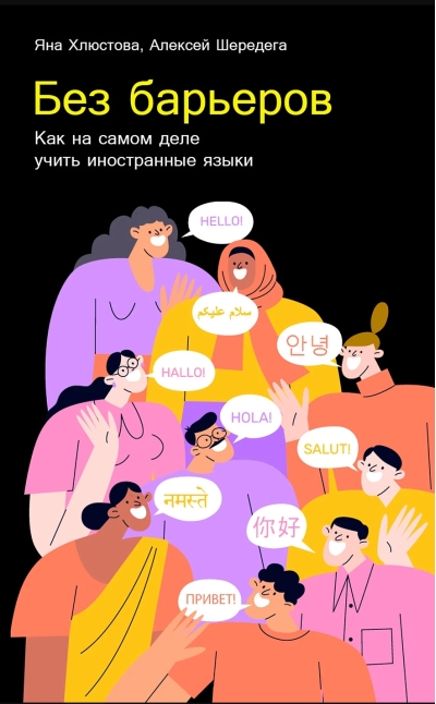 Без барьеров. Как на самом деле учить иностранные языки