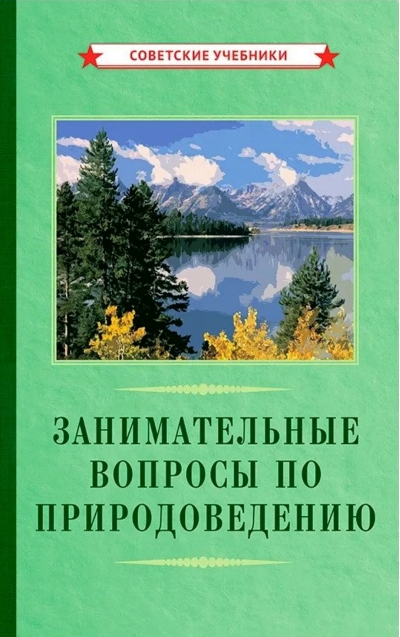 Занимательные вопросы по природоведению