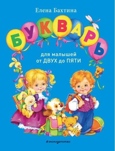 Букварь для малышей от двух до пяти