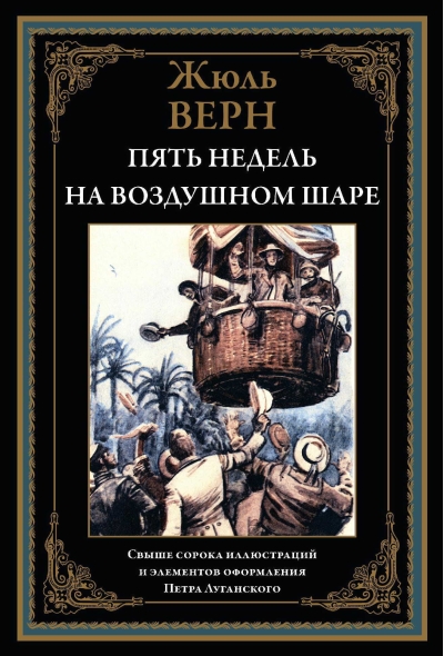 Пять  недель на воздушном шаре