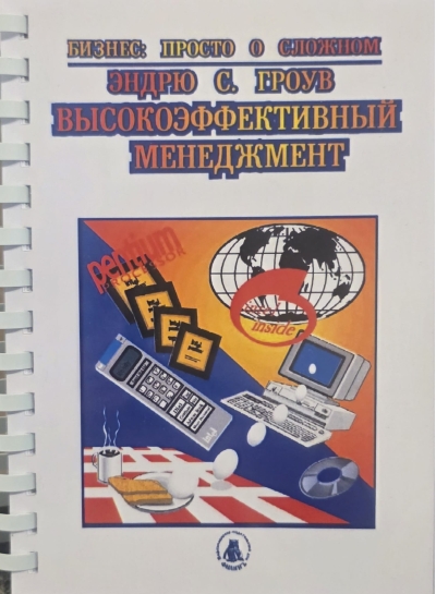 Высокоэффективный менеджмент