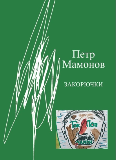 Закорючки