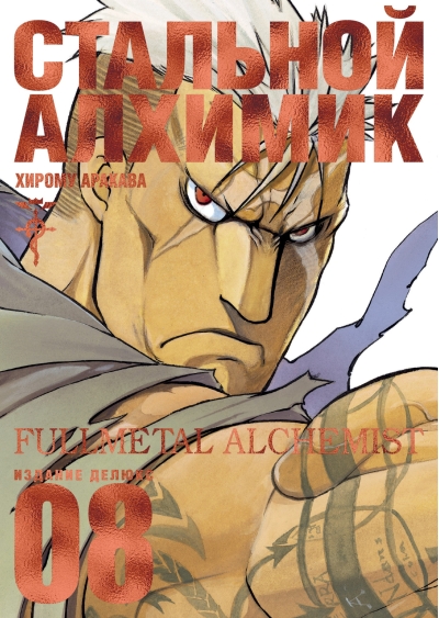 Стальной Алхимик. Книга 8