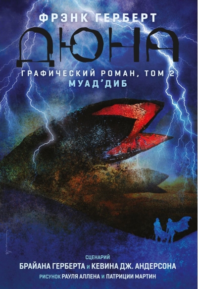 Дюна.  Графический роман. Том 2. Муад'диб