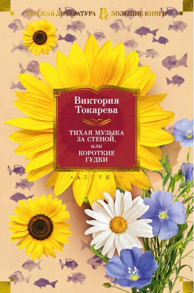 Тихая музыка за  стеной, или Короткие гудки