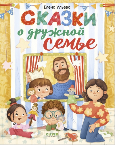 Сказки о дружной семье