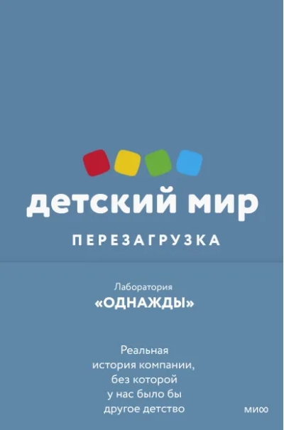 Детский мир: перезагрузка. Реальная история компании, без которой у нас было бы другое детство