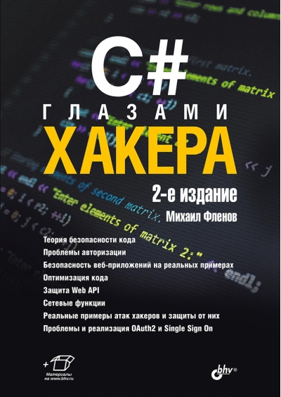 C# глазами хакера