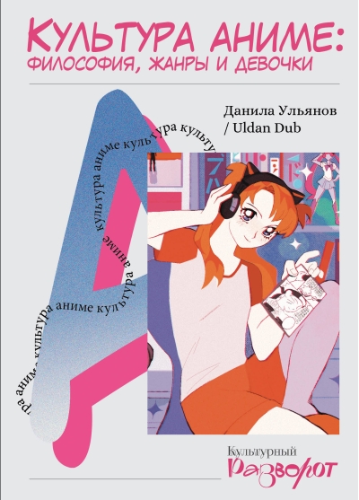 Культура аниме: философия, жанры и девочки