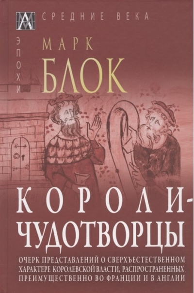 Короли-чудотворцы. Очерк представлений о сверхъестественном характере королевской власти, распространенных преимущественно во Франции и в Англии