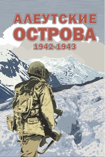 Алеутские острова. 1942-1943