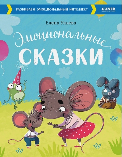 Эмоциональные сказки
