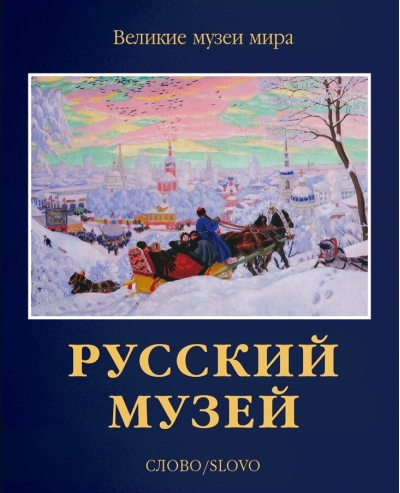 Русский  музей