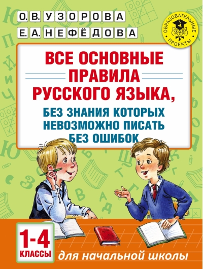 Все основные правила русского языка, без знания которых невозможно писать без ошибок. 1-4 классы