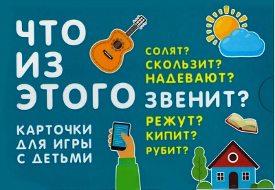 Что из этого звенит? Карточки для игры с детьми