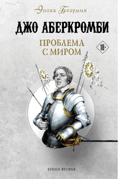 Эпоха безумия. Книга 2. Проблема с миром