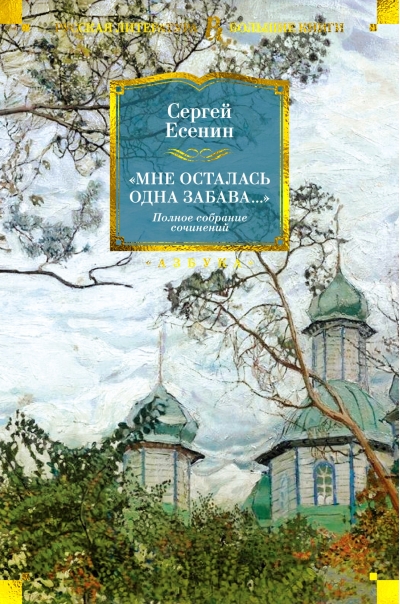 «Мне  осталась одна забава...» Полное собрание сочинений