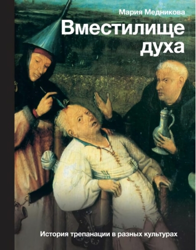 Вместилище  духа: История трепанации в разных культурах