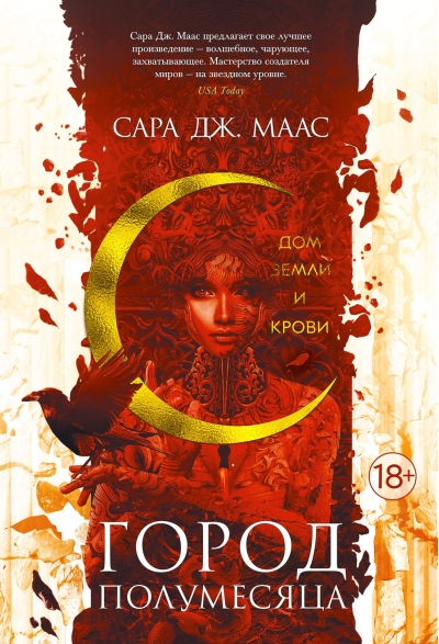 Город Полумесяца. Книга 1. Дом Земли и Крови