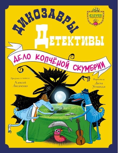 Динозавры-детективы. Дело копчёной скумбрии