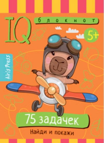 Умный блокнот. 75 задачек. Найди и покажи. 5+