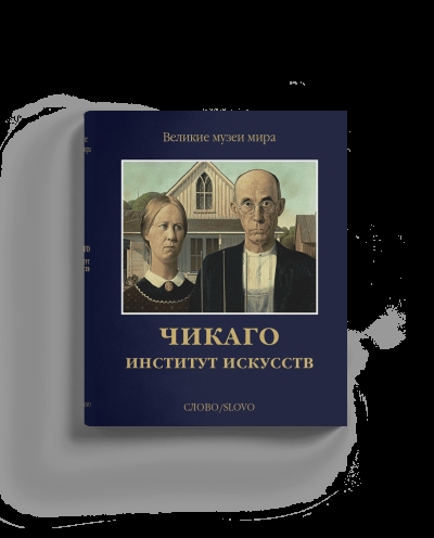 Чикаго. Институт  искусств