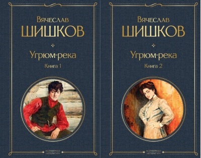 Угрюм-река. В 2 томах