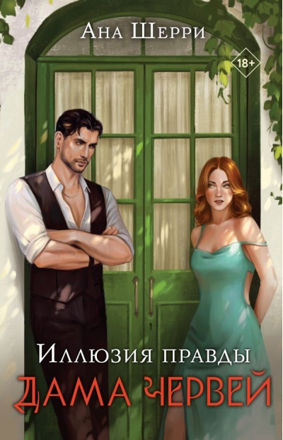 Иллюзия правды. Дама  червей
