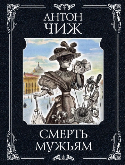 Смерть мужьям