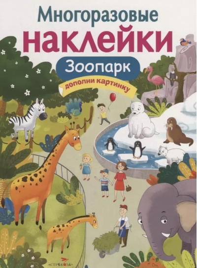 Многоразовые наклейки. Зоопарк