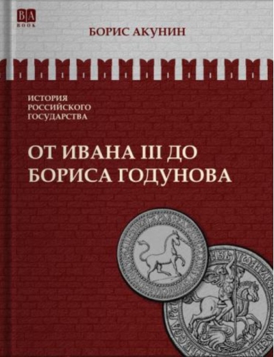 От Ивана III до Бориса Годунова. Между Европой и Азией
