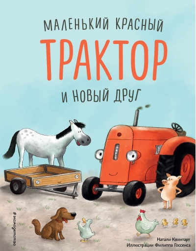 Маленький красный Трактор и новый друг