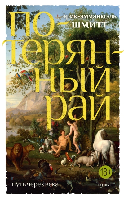 Путь через века. Книга 1. Потерянный рай