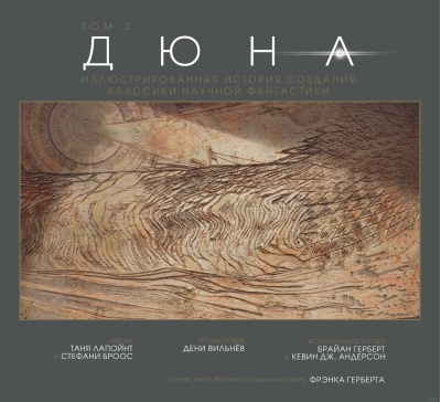 Дюна. Иллюстрированная история создания классики научной фантастики. Том 2