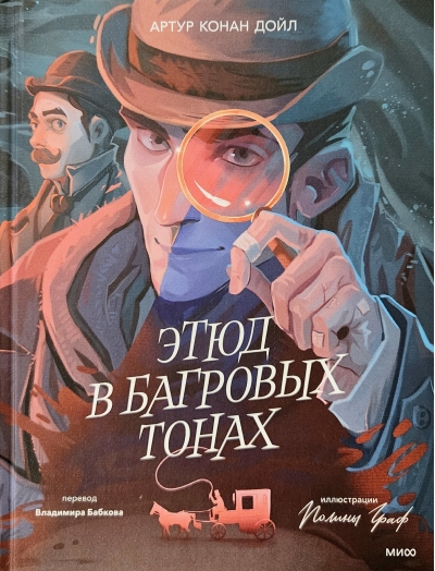 Этюд в багровых тонах