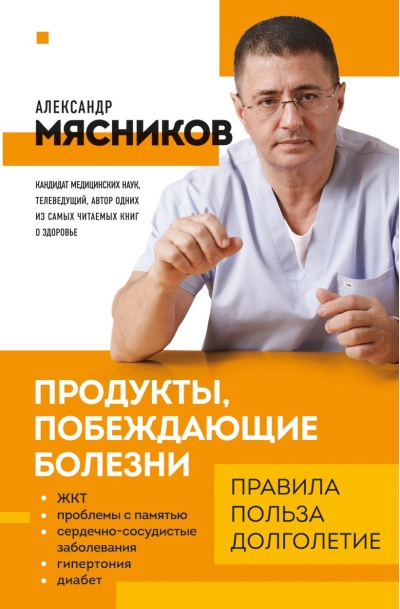 Продукты, побеждающие болезни. Как одержать победу над заболеваниями с помощью еды. Правила, польза, долголетие