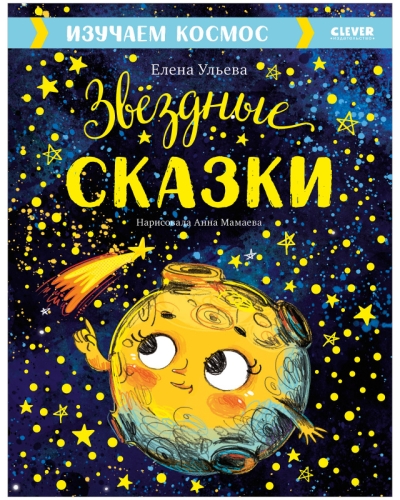 Изучаем  космос. Звёздные сказки