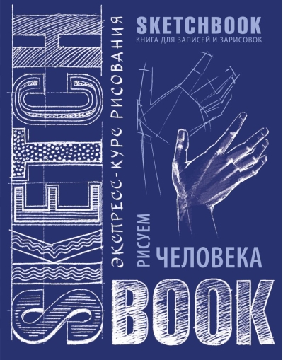 Sketchbook с  уроками внутри. Рисуем человека