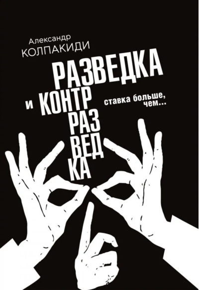 Разведка и контрразведка. Ставка больше, чем…