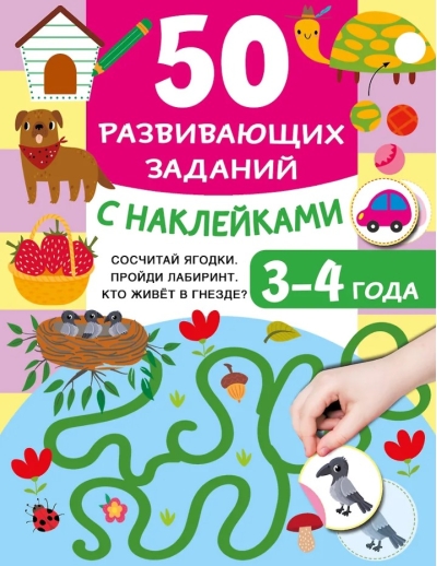 50 развивающих заданий с наклейками. 3-4 года