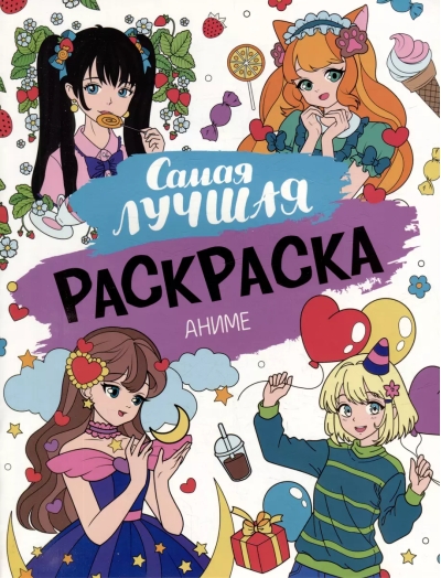 Самая  лучшая раскраска. Аниме