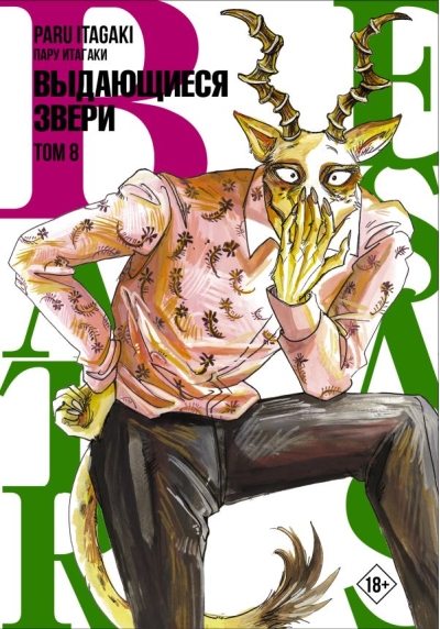 Beastars. Выдающиеся звери. Том 8
