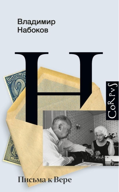 Письма к  Вере